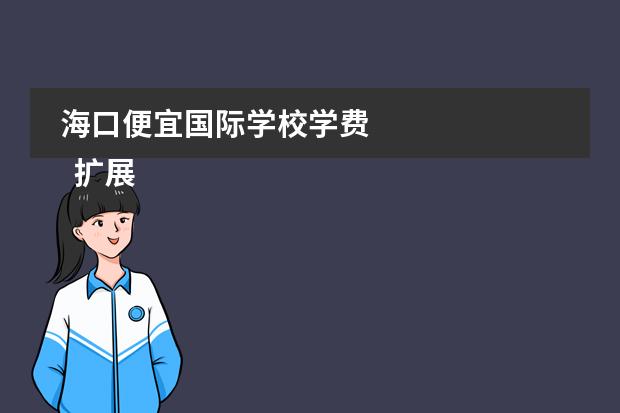 海口便宜国际学校学费 
  扩展资料
 