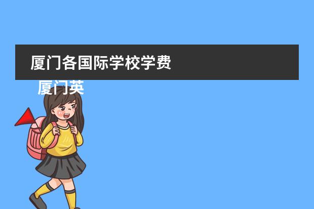 厦门各国际学校学费 
  厦门英才学校
 