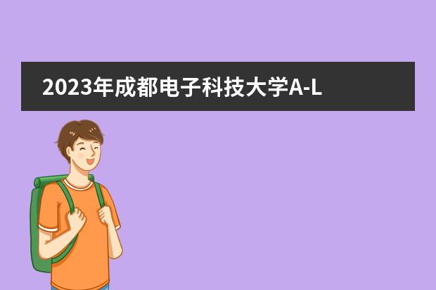 2023年成都电子科技大学A-Level课程招生计划(附课程,学费,报名须知)