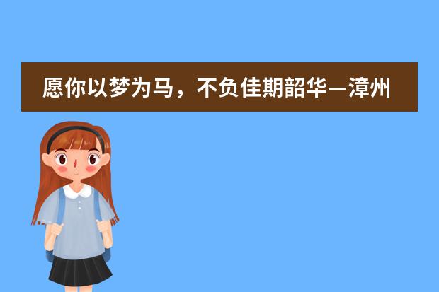 愿你以梦为马,不负佳期韶华—漳州立人斯特合作学校高三学子加油