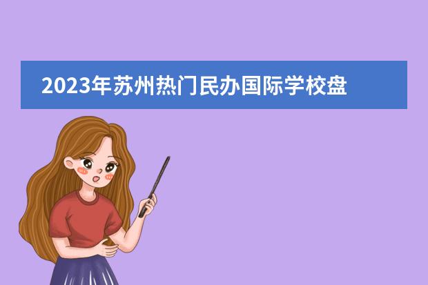 2023年苏州热门民办国际学校盘点（附课程，学费）