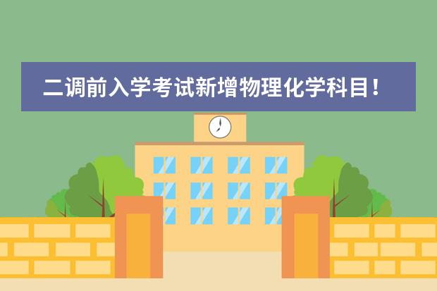二调前入学考试新增物理化学科目!武外英中2023年招生政策详解在这里!