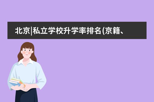 北京|私立学校升学率排名(京籍、非京籍可报)