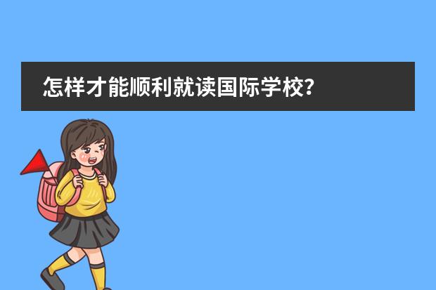 怎样才能顺利就读国际学校？