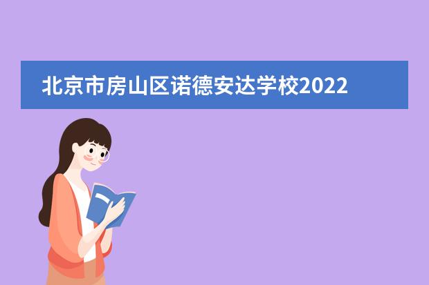 北京市房山区诺德安达学校2022-23年招生计划(附课程、学费、地址、招生对象)
