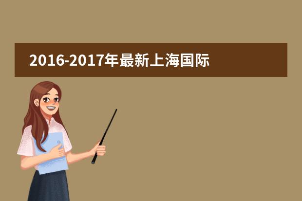 2016-2017年最新上海国际高中（无需中考成绩)名录（一）