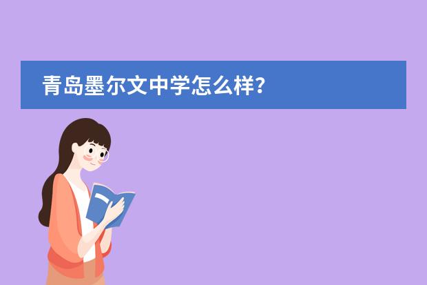 青岛墨尔文中学怎么样？