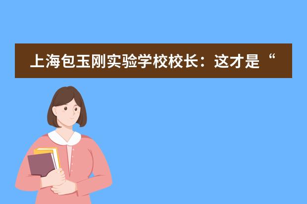 上海包玉刚实验学校校长:这才是“全人”教育