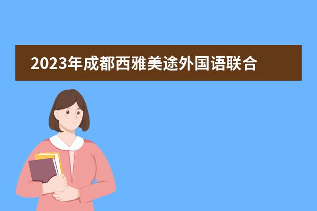 2023年成都西雅美途外国语联合学校国际部招生计划（附学费，师资团队）