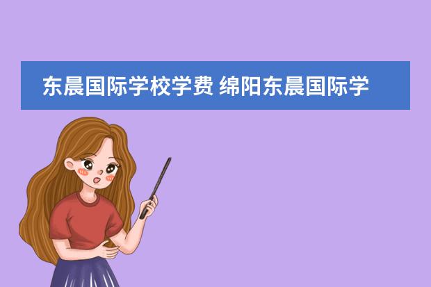 东晨国际学校学费 绵阳东晨国际学校距离南山学院有多远?
