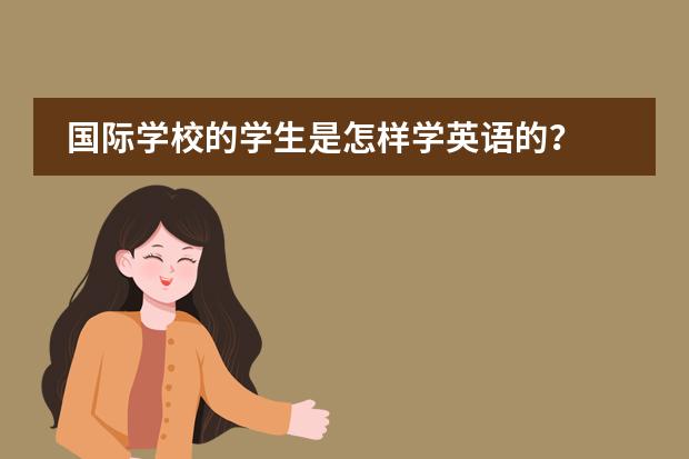国际学校的学生是怎样学英语的？