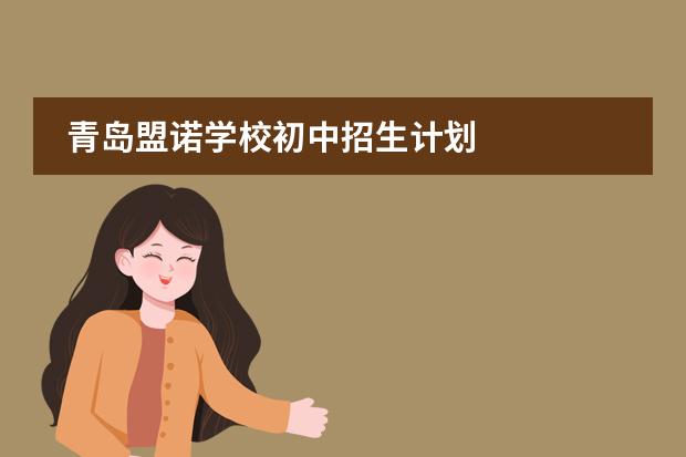 青岛盟诺学校初中招生计划