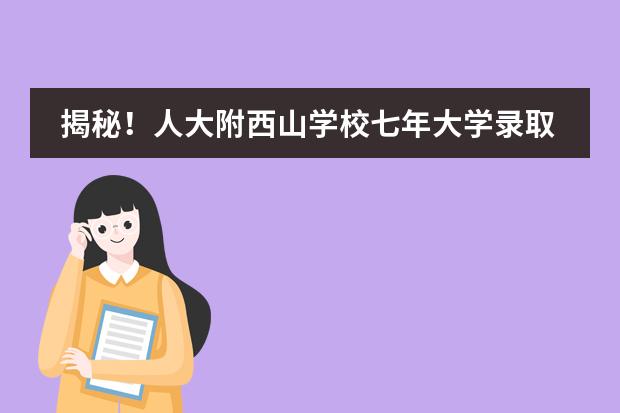 揭秘！人大附西山学校七年大学录取结果！