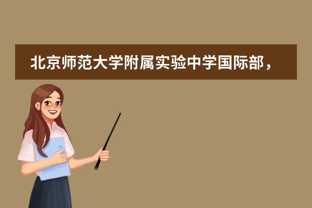 北京师范大学附属实验中学国际部,顺义开了一个分校!将于23年开启第一批招生
