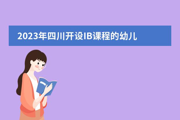 2023年四川开设IB课程的幼儿园到高中13所学校整理