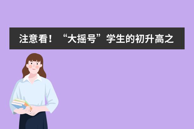 注意看！&ldquo;大摇号&rdquo;学生的初升高之路