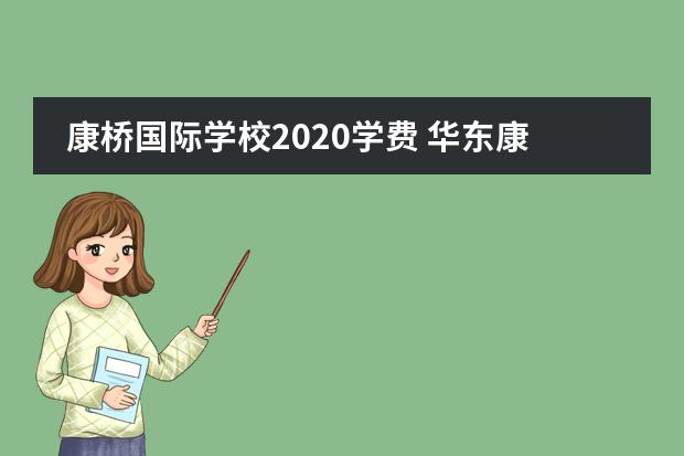 康桥国际学校2020学费 华东康桥国际学校学费