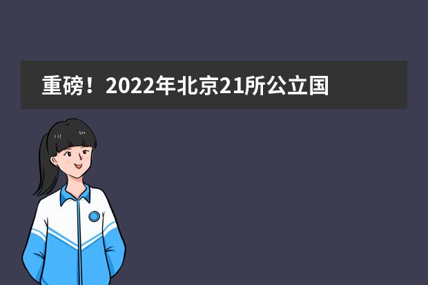 重磅！2022年北京21所公立国际部招生回顾（附学费、招生人数、加试分数线）