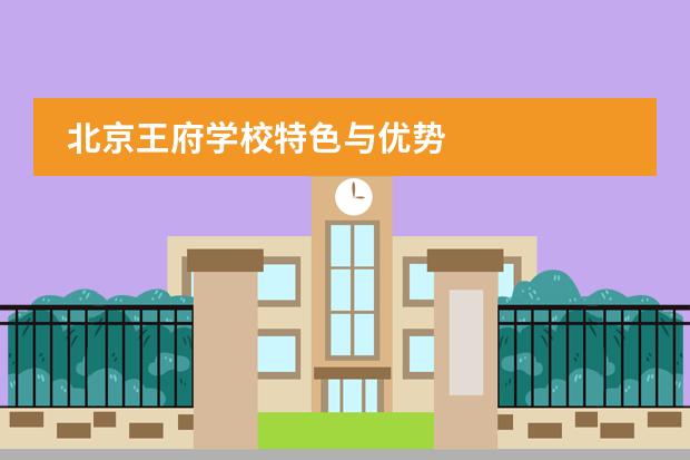 北京王府学校特色与优势