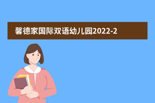 馨德家国际双语幼儿园2022-23年招生计划(附课程、学费、地址、招生对象)