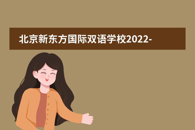 北京新东方国际双语学校2022-23年招生计划(附课程、学费、地址、招生对象)