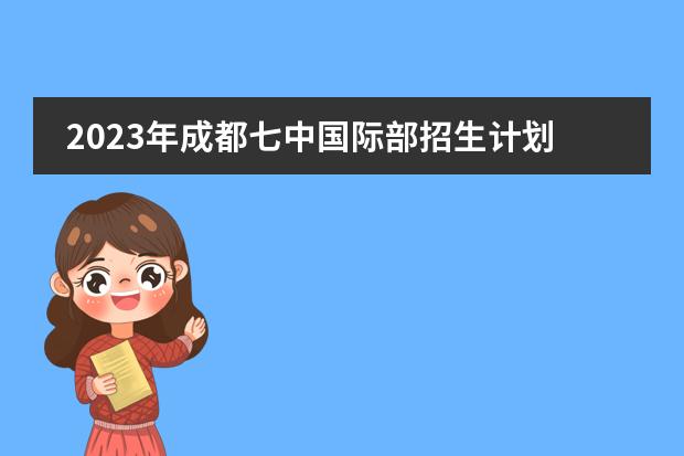 2023年成都七中国际部招生计划（附学费、招生对象、奖学金）