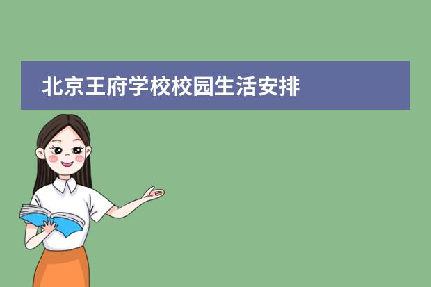北京王府学校校园生活安排