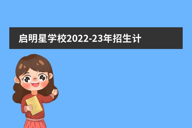 启明星学校2022-23年招生计划（附课程、学费、地址、招生对象）