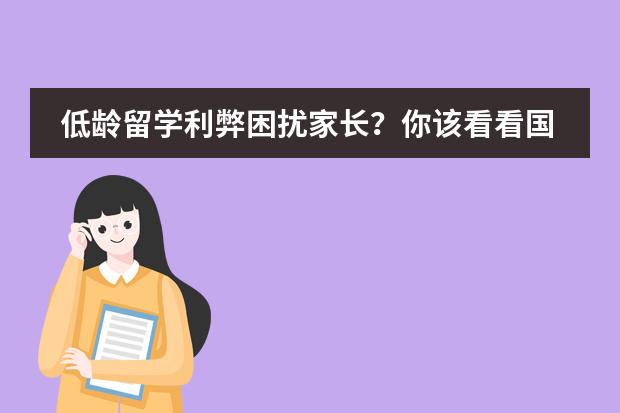 低龄留学利弊困扰家长？你该看看国际学校了！