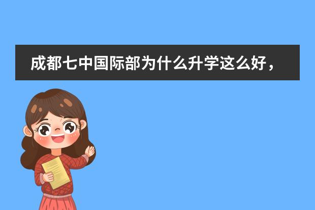 成都七中国际部为什么升学这么好，课程大揭秘！