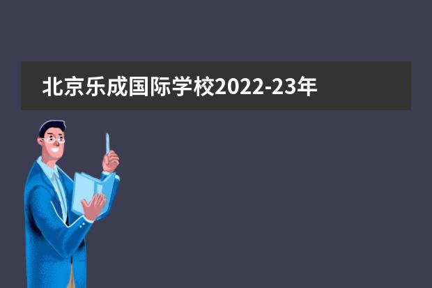 北京乐成国际学校2022-23年招生计划(附课程、学费、地址、招生对象)
