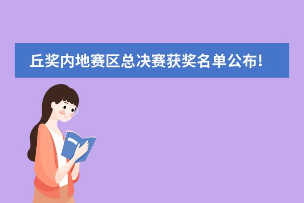 丘奖内地赛区总决赛获奖名单公布!魔都16所学校上榜!