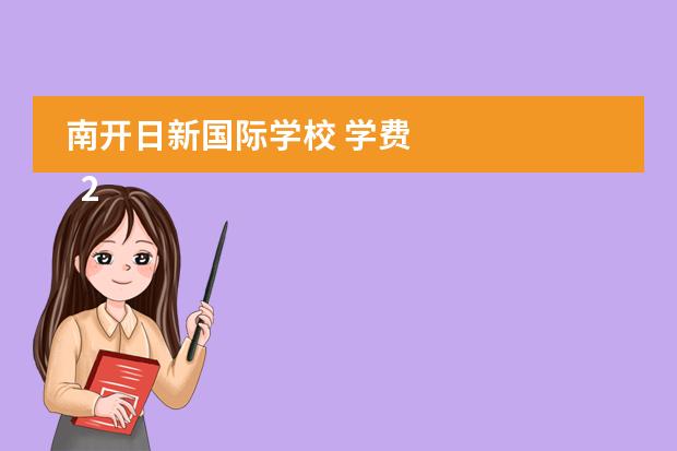 南开日新国际学校 学费 
  2、新能源
 