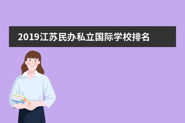 2019江苏民办私立国际学校排名一览表