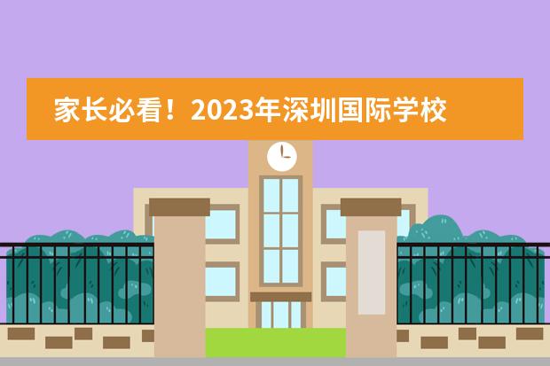 家长必看!2023年深圳国际学校择校、备考入学规划时间轴!