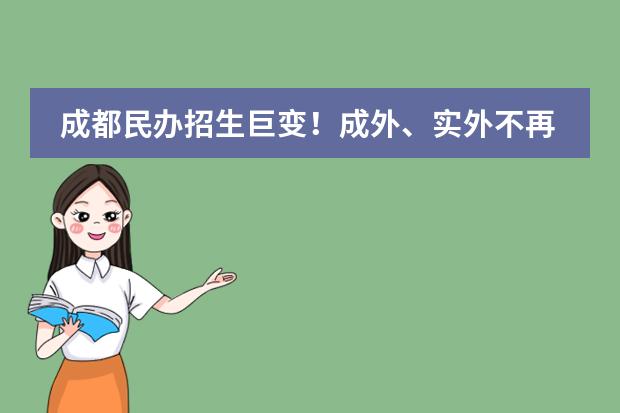 成都民办招生巨变!成外、实外不再大摇号!6大新政策,2023年升学必知!民办不得在市外招生,办“随迁”变得非常重要
