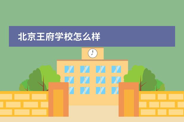 北京王府学校怎么样