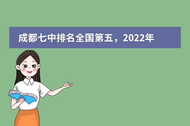 成都七中排名全国第五，2022年北大清华生源前十高中盘点，有你心仪的学校的吗