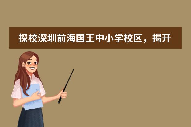 探校深圳前海国王中小学校区，揭开英国千年私校神秘面纱
