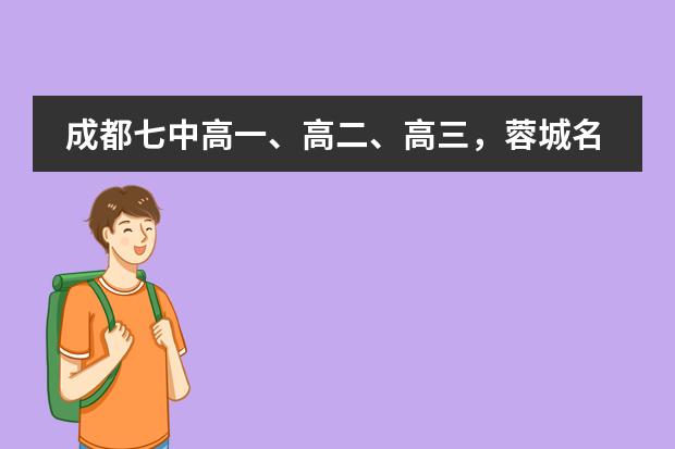 成都七中高一、高二、高三，蓉城名校联考高二期中考试试卷重难点分析来了！