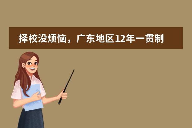 择校没烦恼，广东地区12年一贯制优质国际学校大盘点！