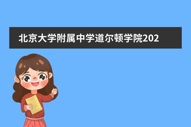 北京大学附属中学道尔顿学院2022年招生回顾（附学费、课程、加试分数线、面试）