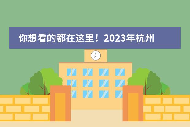 你想看的都在这里!2023年杭州10+所A-Level国际学校大盘点!
