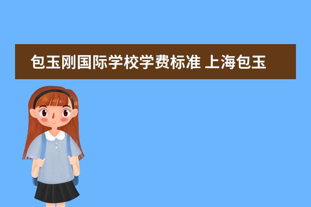 包玉刚国际学校学费标准 上海包玉刚国际学校入学条件是什么?