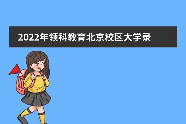 2022年领科教育北京校区大学录取一览表
