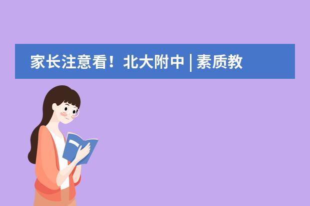 家长注意看！北大附中 | 素质教育和应试教育的有机结合！