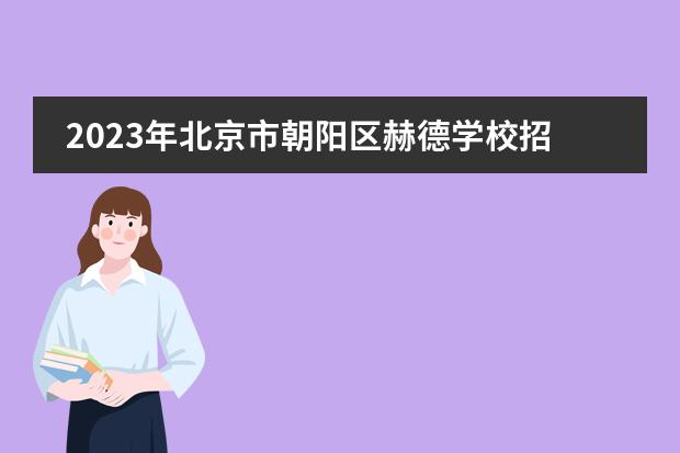 2023年北京市朝阳区赫德学校招生启动（附学费）