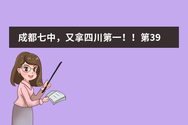 成都七中，又拿四川第一！！第39届物理竞赛获奖名单公布，学霸来自川内这些高中！
