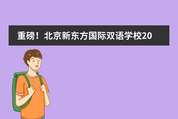 重磅!北京新东方国际双语学校2023届首份录取!NOA学子收获世界专业排名第一的offer