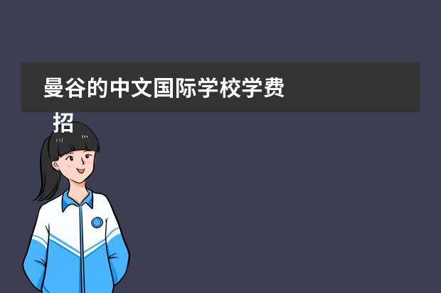 曼谷的中文国际学校学费 
  招生条件
 